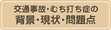 交通事故・むち打ち症の背景・現状・問題点