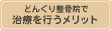 どんぐり整骨院で治療を行うメリット