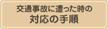 交通事故に遭った時の対応の手順