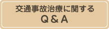 交通事故治療に関するＱ＆Ａ