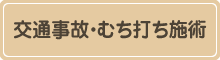 交通事故・むち打ち施術