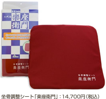 坐骨調整シート「楽座衛門」：14,700円（税込）