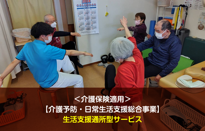 ＜介護保険適用＞【介護予防・日常生活支援総合事業】生活支援通所型サービス