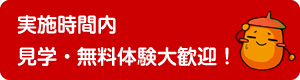 実施時間内 見学・無料体験大歓迎！