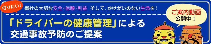 交通事故予防&サポート「ドライバーの健康管理」による交通事故予防のご提案