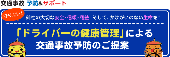 「ドライバーの健康管理」による交通事故予防のご提案